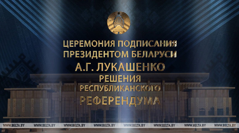 Прямой эфир! Речь Лукашенко! Президент подпишет решение республиканского референдума!