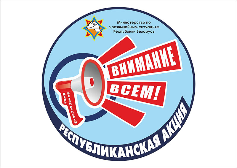 На Рогачевщине стартовала республиканская акция «День безопасности. Внимание всем!»