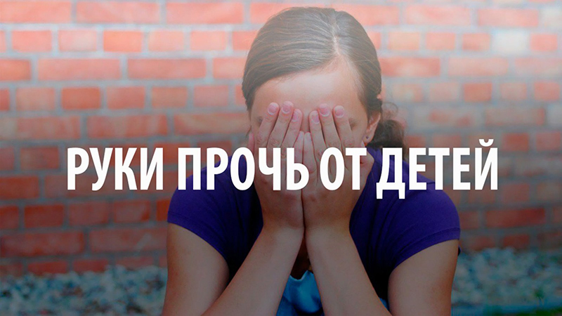 За половую связь с подростками пощады не будет!