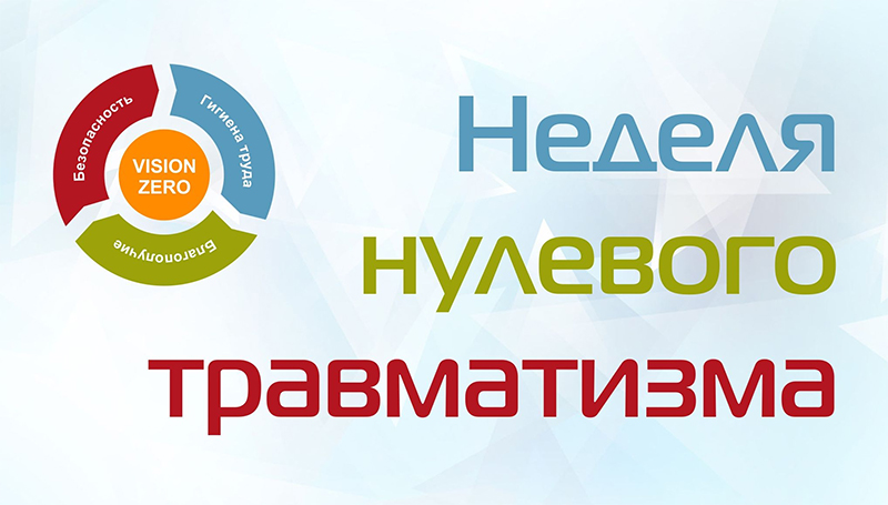 На территории Рогачевского района проходит Неделя нулевого травматизма