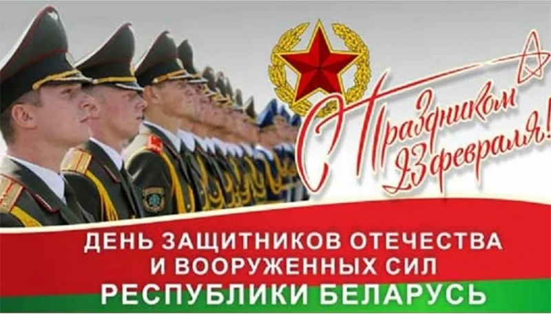 23 февраля – День защитников Отечества и Вооруженных Сил Республики Беларусь. Поздравляем!