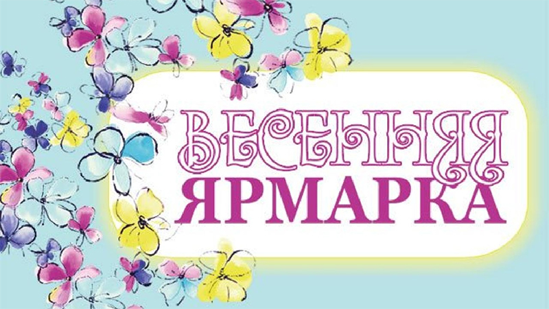 27 и 28 апреля приходите на весеннюю ярмарку!