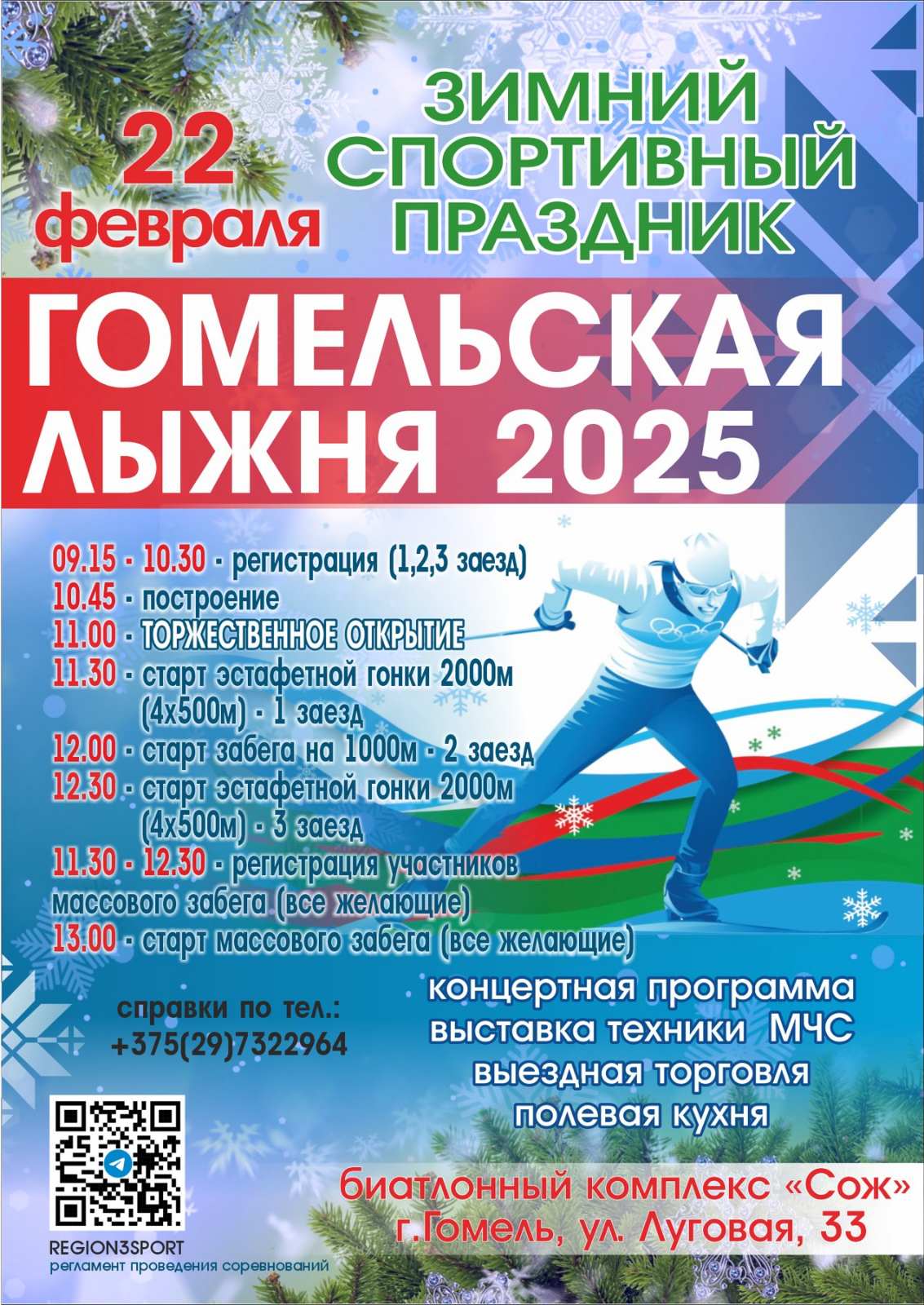 22 февраля 2025 года пройдет зимний спортивный праздник