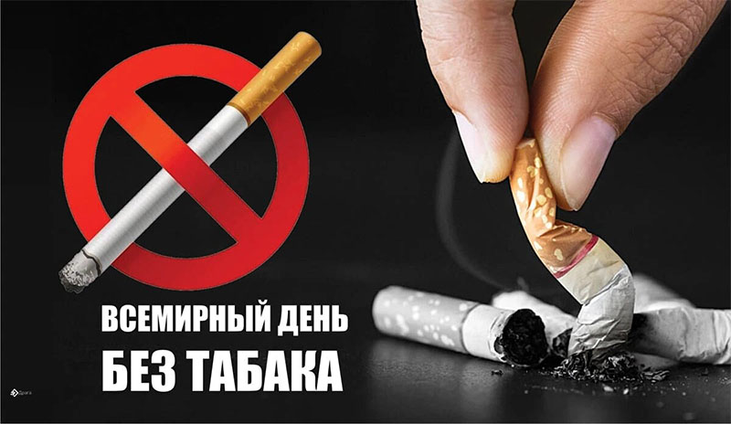31 мая – Всемирный день без табака