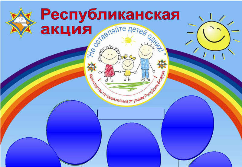 В Рогачевском районе стартует акция под названием «Не оставляйте детей одних!»