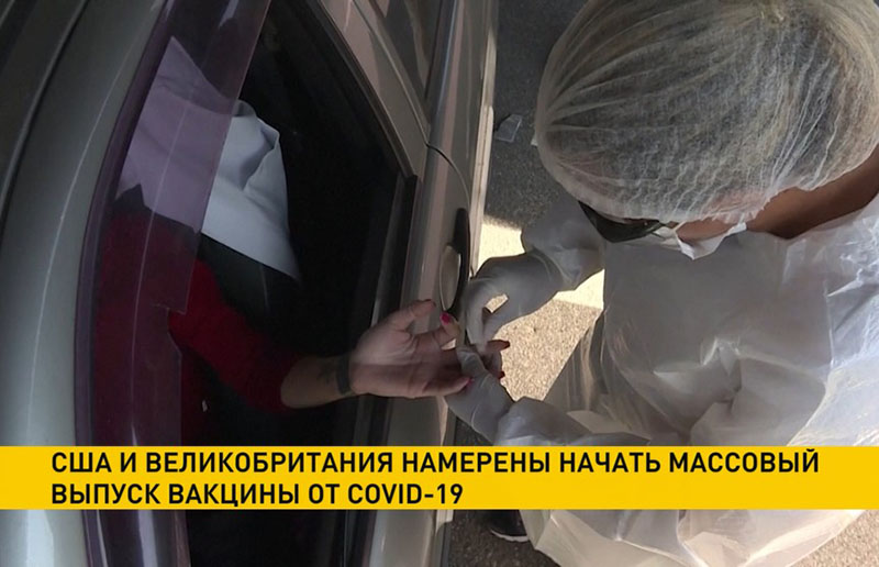 США и Великобритания начнут массовый выпуск вакцины от COVID-19