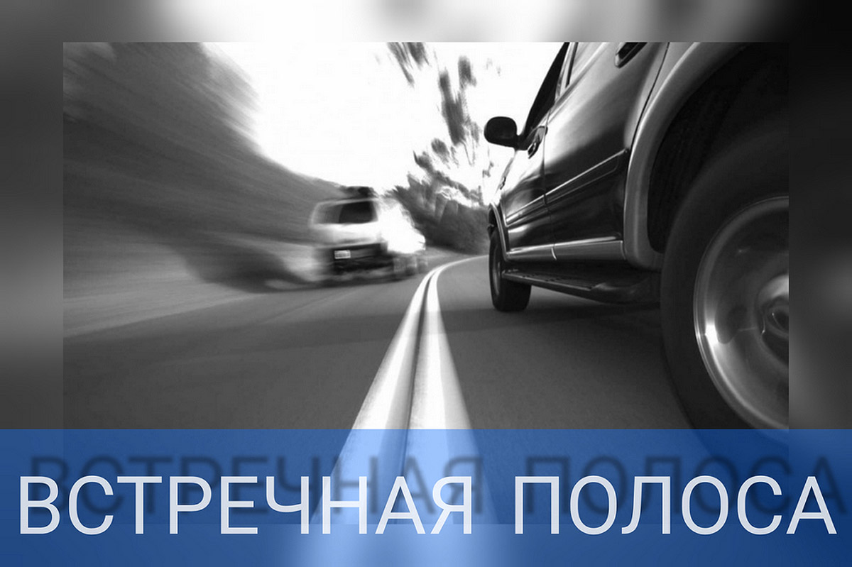 На особом контроле ГАИ – встречная полоса!