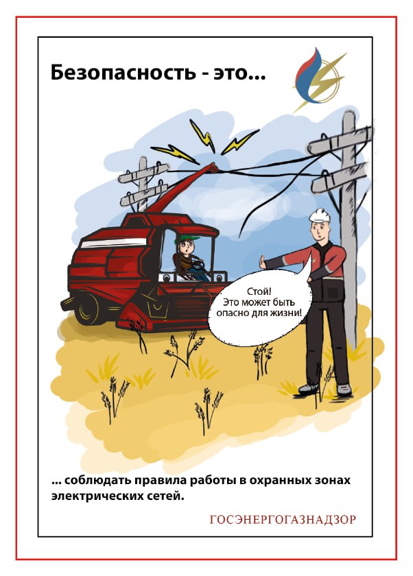 Электробезопасность.  Не подходи: ток рядом