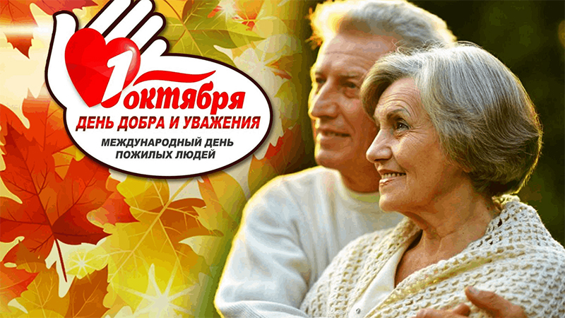 1 октября – День пожилых людей. Поздравляем!