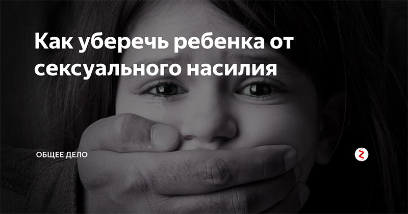 Как уберечь ребенка от сексуального насилия  (памятка родителям)