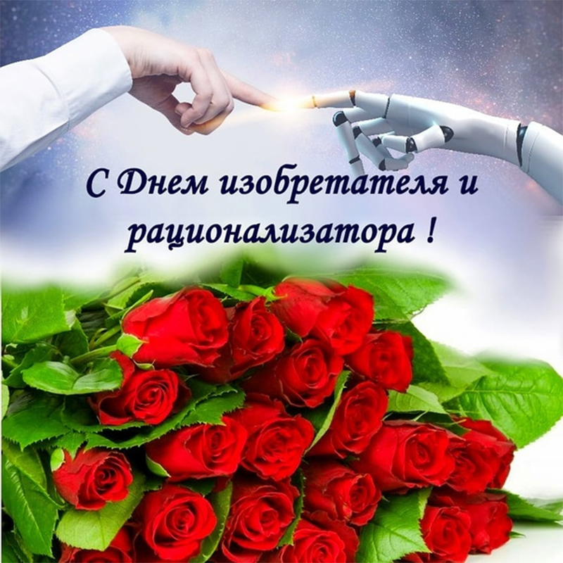 28 июня – День изобретателя и рационализатора.Поздравляем!