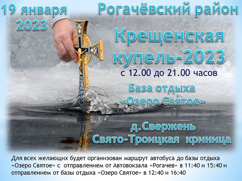 Крещенские купели в Рогачевском районе