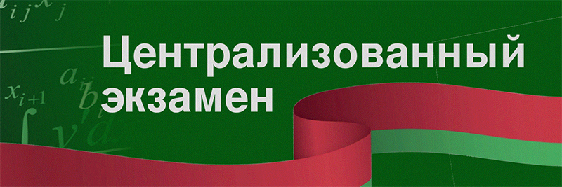 Впереди централизованные экзамены