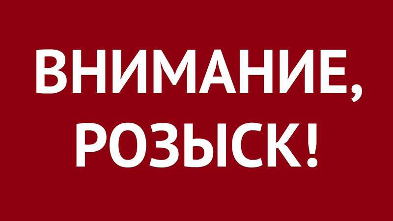 Рогачевским РОВД разыскиваются