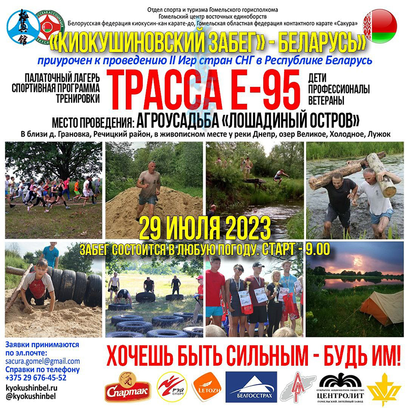 29 июля 2023 года пройдет "Киокушиновский забег" - Беларусь"