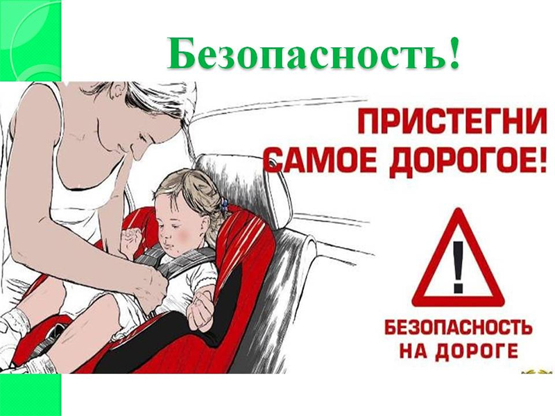 Если любишь – вези безопасно!