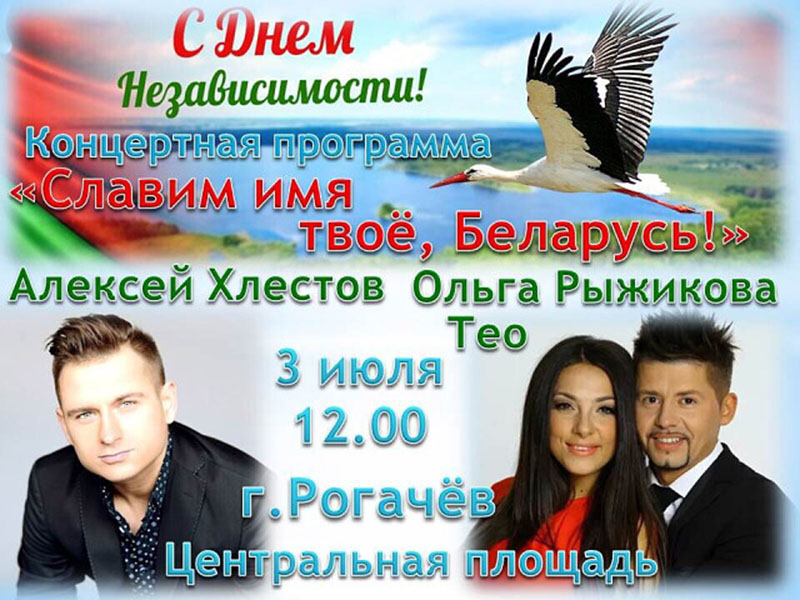 3 июля в Рогачеве состоится концерт, посвященный Дню Независимости Республики Белапрусь