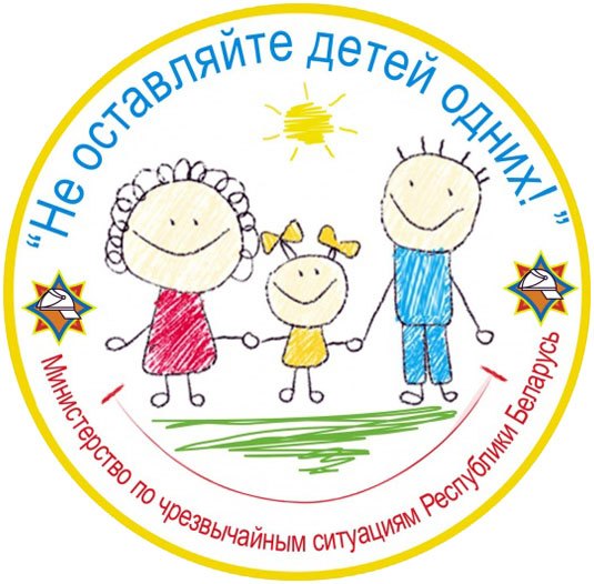 Рогачевцы, не оставляйте детей одних!