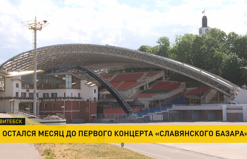 Остался месяц до первого концерта «Славянского базара в Витебске»