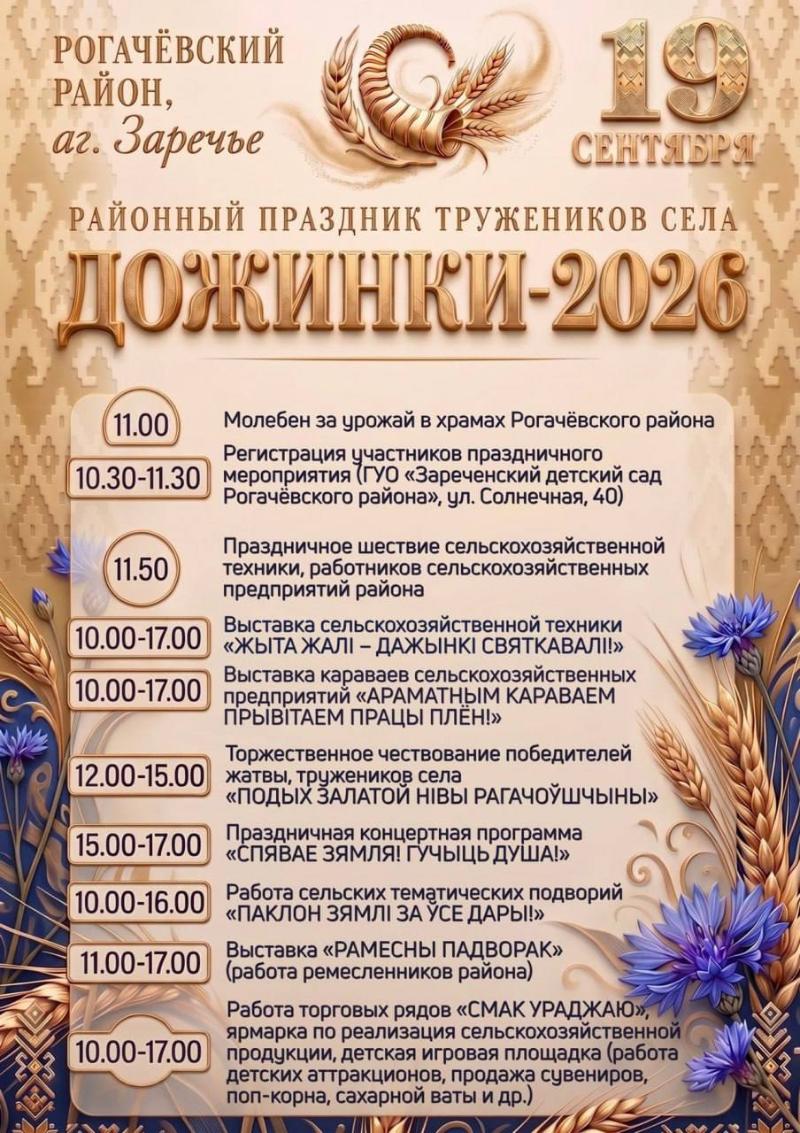 Районный праздник тружеников села "Дожинки-2026"
