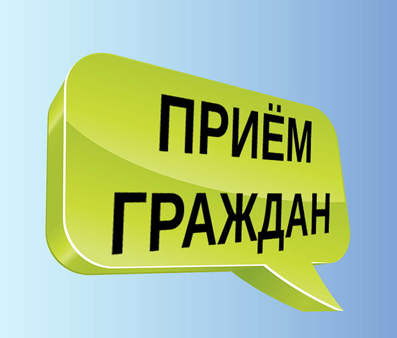 24 и 25 июля 2023 года пройдет прием граждан и прямые линии