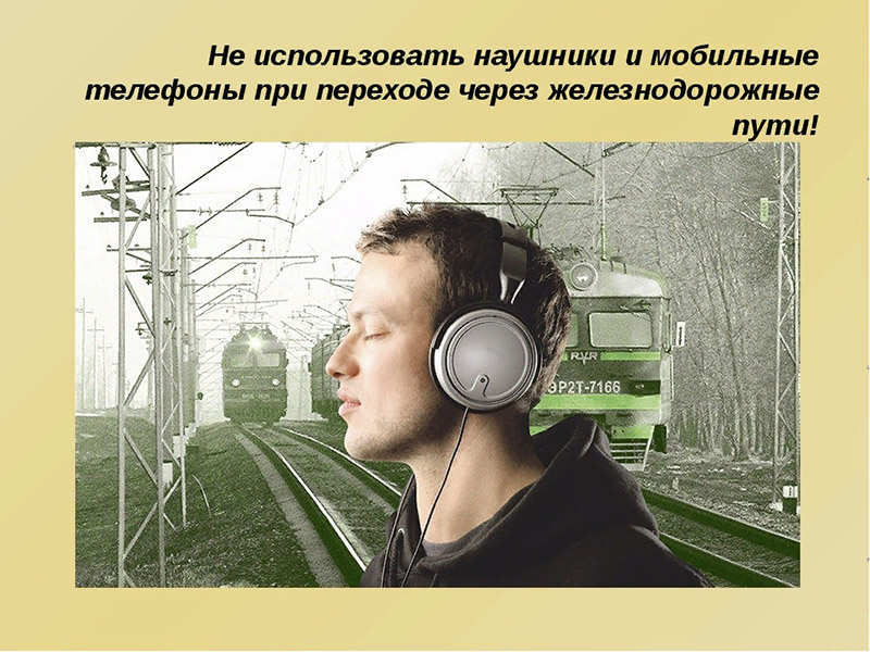 Вниманию рогачёвцев! Пользоваться наушниками при переходе через железнодорожные пути запрещено