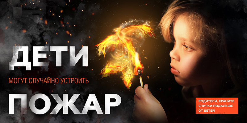 Малыши в плену огня и игры