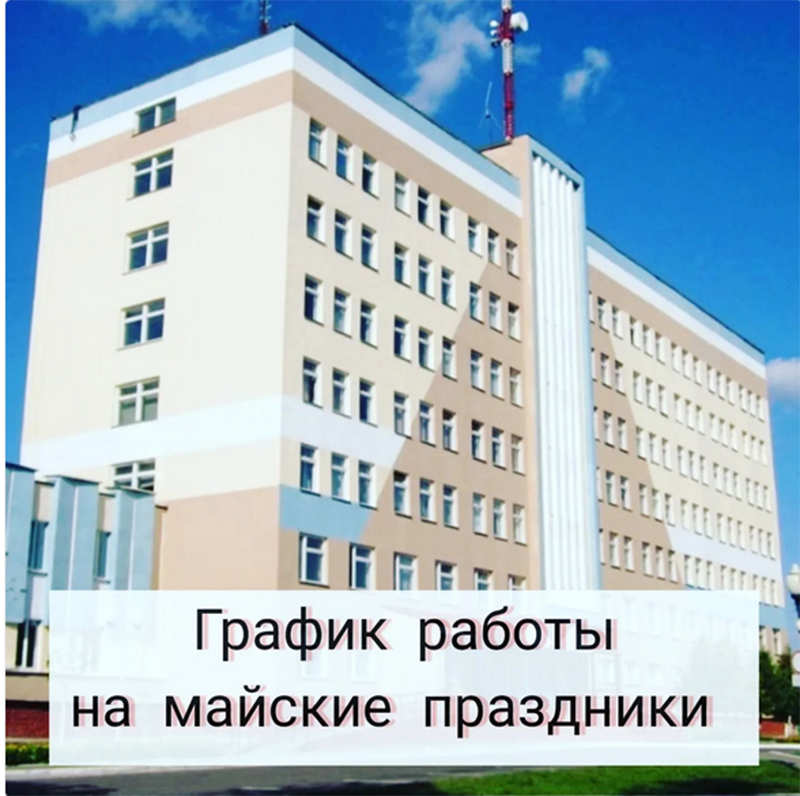 График работы Рогачевской ЦРБ на майские праздники