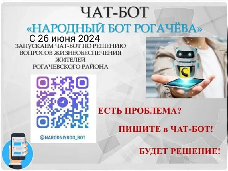Чат-бот в помощь рогачевцам