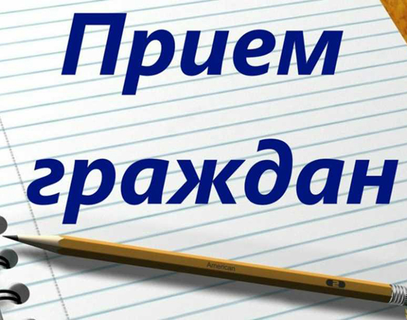 Приём граждан