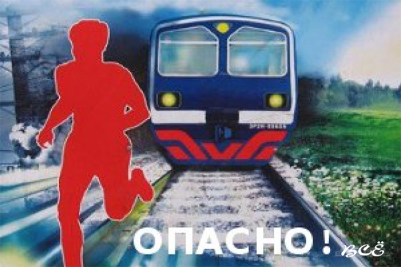 Осторожно! Поезд