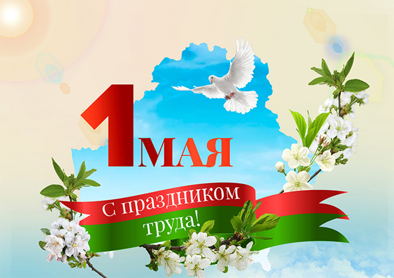 Поздравляем вас с праздником Весны и Труда!