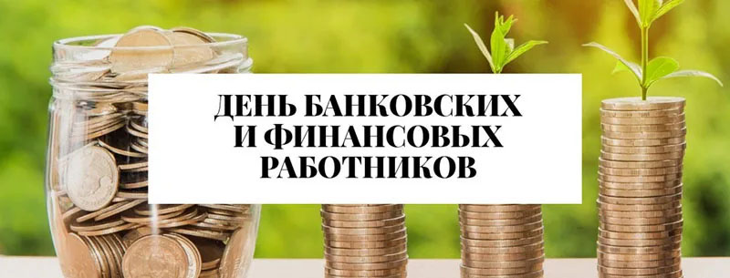 1 января - День банковских и финансовых работников. С праздником!