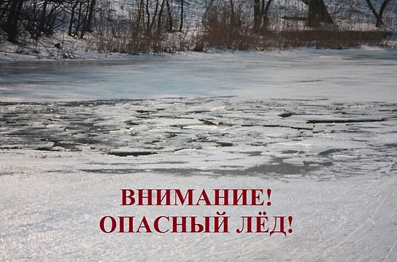 Рогачевская районная организация ОСВОД напоминает: выход на весенний лед опасен