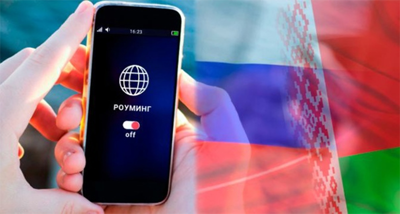 С 1 марта отменен роуминг между Беларусью и Россией