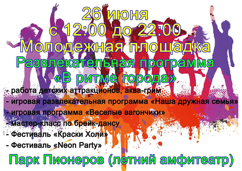 26 июня 2021 года приглашаем рогачевцев на праздник "В ритме города"