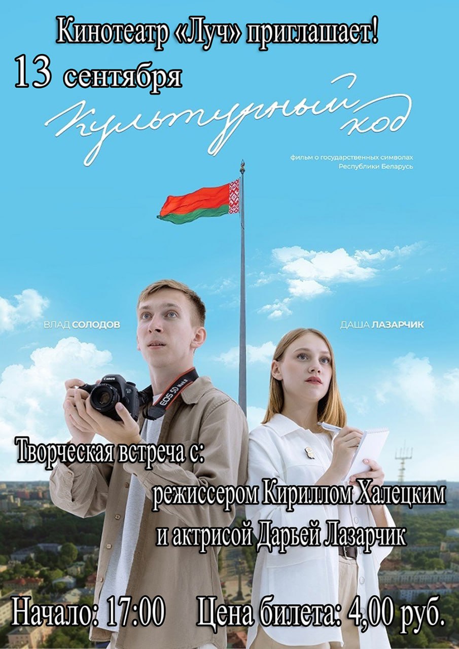 Кинотеатр "Луч" приглашает на «Культурный код»!