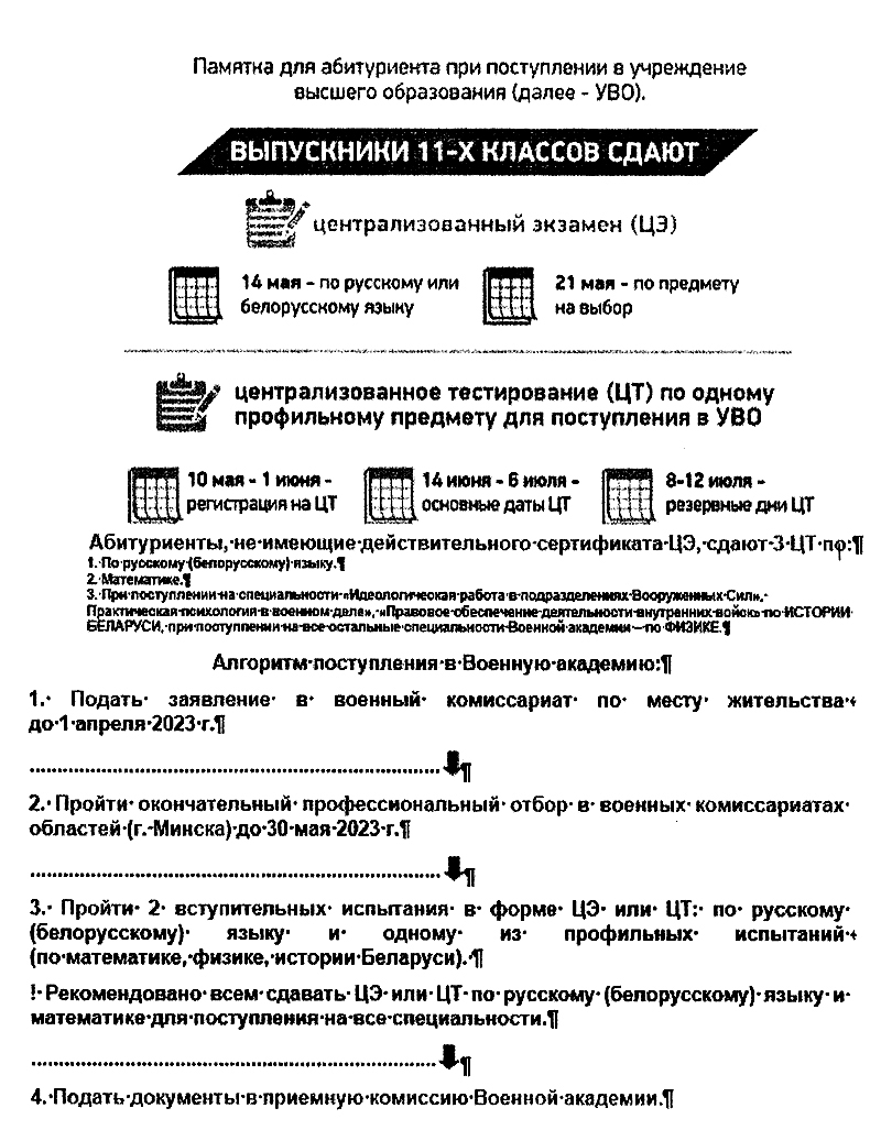 Вниманию рогачевцев поступающих в военные учебные заведения
