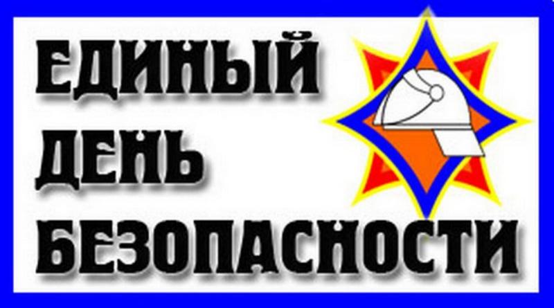 Единый день безопасности 