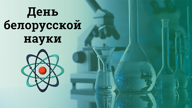 26 января – День белорусской науки. Поздравляем!