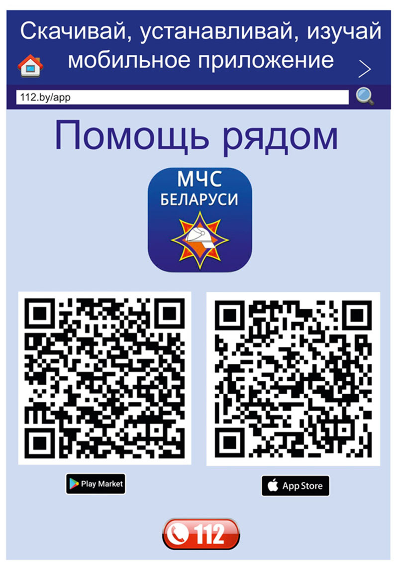 Рогачевские спасатели рекомендуют установить мобильное приложение «МЧС Беларуси: помощь рядом»
